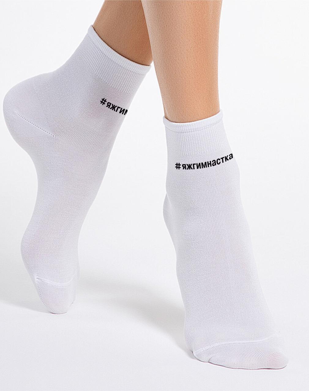 Носки для батута GK Sport Gymnastics с ЯЖГИМНАСТКА белые
